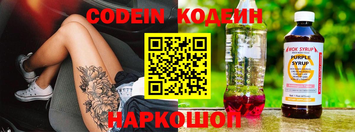 Codein Purple Drank Красноярск